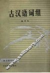 古汉语词组