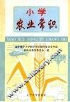 小学农业常识