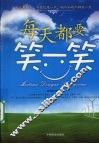 每天都要笑一笑