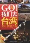 GO!我们去台湾  赴台游客必备