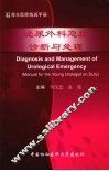 泌尿外科急症诊断与处理