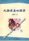人际关系心理学