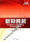 新的跨越  数字透视辽宁改革开放30年经济社会发展成就
