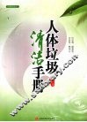 人体垃圾清洁手册