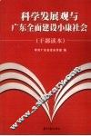 科学发展观与广东全面建设小康社会  干部读本