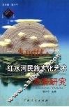 红水河民族文化艺术考察研究