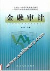 金融审计