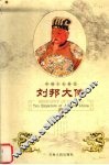 刘邦大传