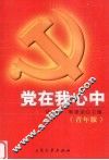 党在我心中  青年版