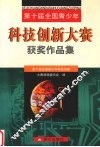 第十届全国青少年科技创新大赛获奖作品集