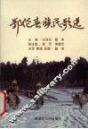 鄂伦春族民歌选