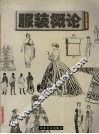 服装概论
