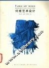 纤维艺术设计
