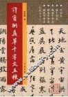 许宝驯真草千字文五种