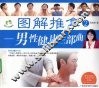 图解推拿  2  男性健康三部曲