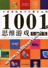 1001个思维游戏左脑开发