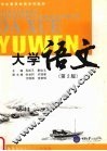大学语文  第2版