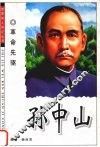 孙中山  革命先驱 电子书封面