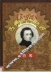 古典音乐巨匠  肖邦