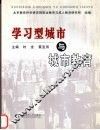 学习型城市与城市教育