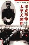 太平天国和辛亥革命的故事  下