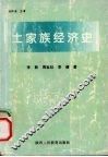 土家经济史