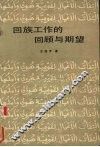 回族工作的回顾与期望