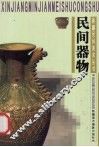 民间器物
