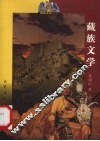 藏族文学