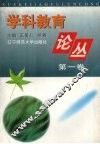 学科教育论丛