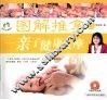 图解推拿  3  亲子健康按摩