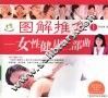 图解推拿  1  女性健康二部曲