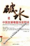 破冰  中国发展难题深度解读