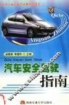 汽车安全驾驶指南