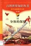 身体的保健