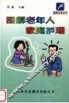 图解老年人家庭护理