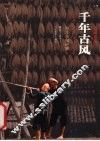 千年古风  岜沙苗寨纪事