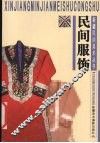 民间服饰