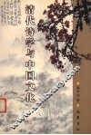 清代诗学与中国文化