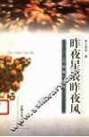 昨夜星辰昨夜风  《玉烟集》综论