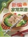 新编家常菜谱  名厨指导版