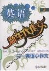 新生代作文  初一英语小作文 电子书封面