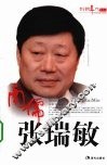 商儒张瑞敏 电子书封面