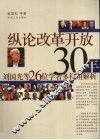 纵论改革开放30年  刘国光等26位学者多视角解析