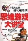 思维游戏大讲堂