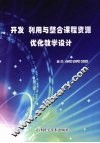 开发、利用与整合课程资源，优化教学设计