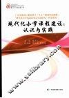 现代化小学课程建设：认识与实践