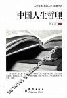 中国人生哲理