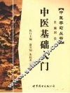 中医基础入门