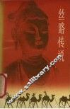 丝路传说